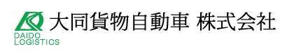 大同貨物自動車株式会社